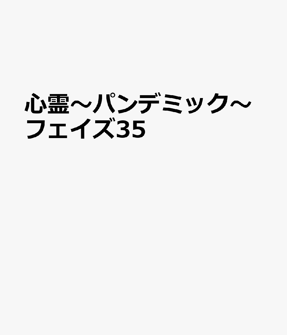 心霊〜パンデミック〜フェイズ35