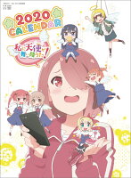 私に天使が舞い降りた！（2020年1月始まりカレンダー）