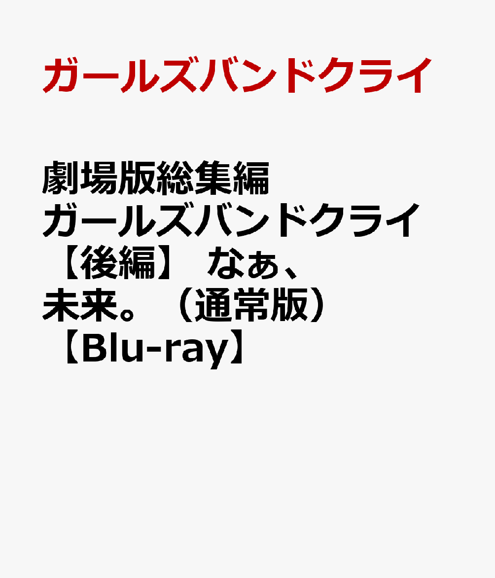 2025年に公開された「劇場版総集編 ガールズバンドクライ 【前編】 青春狂走曲」と「劇場版総集編 ガールズバンドクライ 【後編】 なぁ、未来。」をパッケージ化！