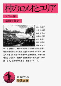 村のロメオとユリア