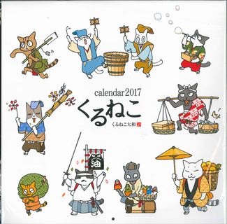 くるねこカレンダー　2017