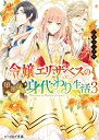 令嬢エリザベスの華麗なる身代わり生活 3 （ビーズログ文庫） 江本 マシメサ