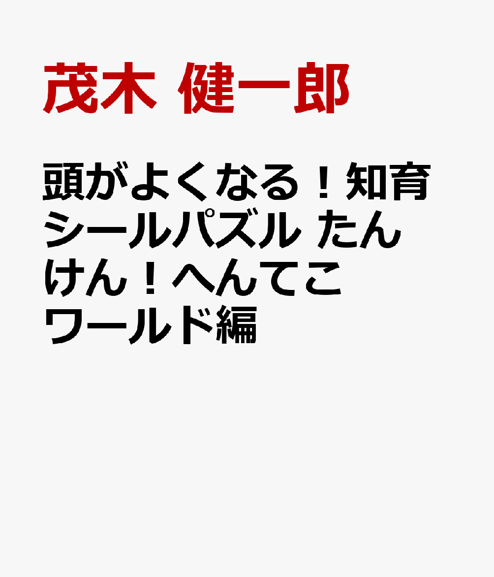 頭がよくなる！知育シールパズル　たんけん！へんてこワールド編
