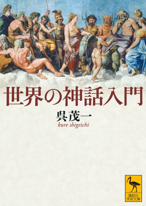 世界の神話入門 （講談社学術文庫） [ 呉 茂一 ]