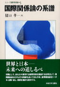 国際関係論の系譜