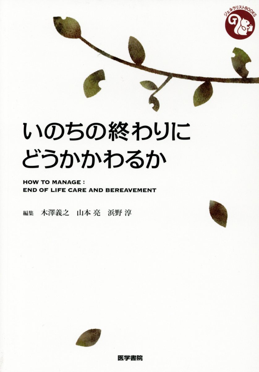 いのちの終わりにどうかかわるか （ジェネラリストBOOKS） [ 木澤 義之 ]