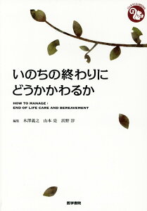 いのちの終わりにどうかかわるか