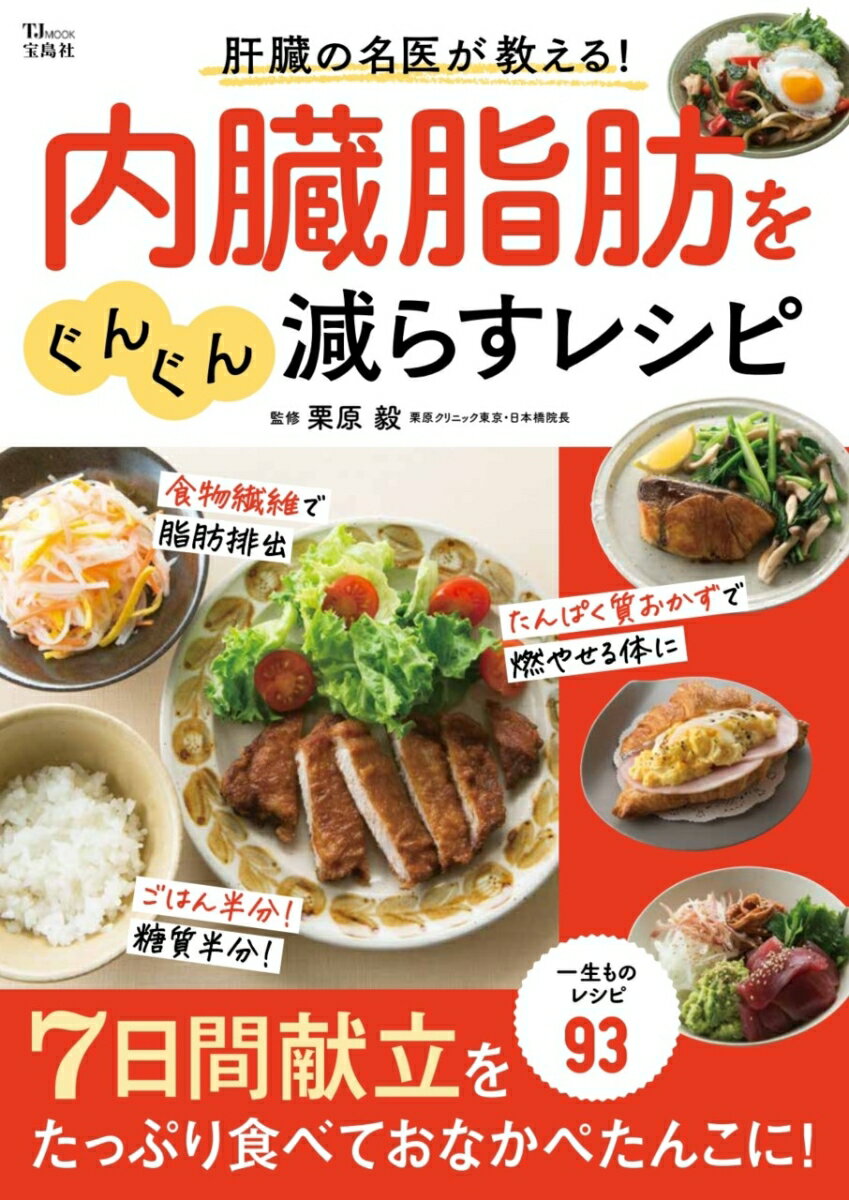 肝臓の名医が教える! 内臓脂肪をぐんぐん減らすレシピ （TJMOOK） [ 栗原 毅 ]