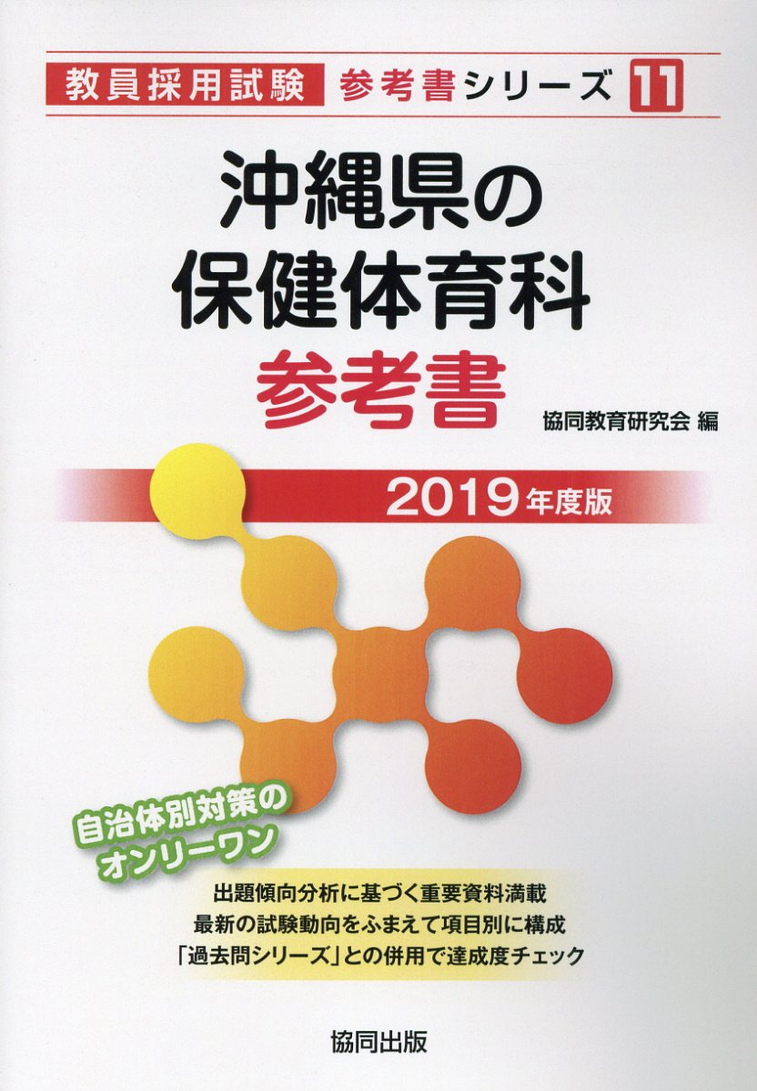 沖縄県の保健体育科参考書（2019年度版）