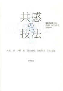 共感の技法 福島県における足湯ボランティアの会話分析 [ 西阪仰 ]