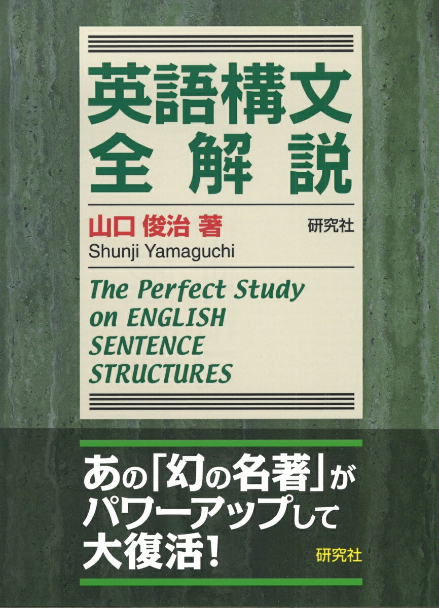 英語構文全解説 The Perfect Study on ENGLISH SENTENCE STRUCTURES 
