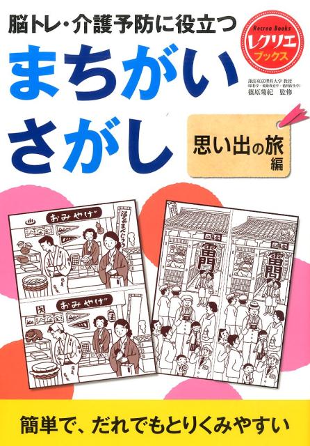 脳トレ・介護予防に役立つまちがい