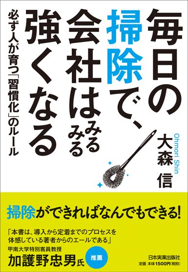 毎日の掃除で、会社はみるみる強くなる