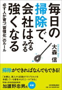 毎日の掃除で、会社はみるみる強くなる