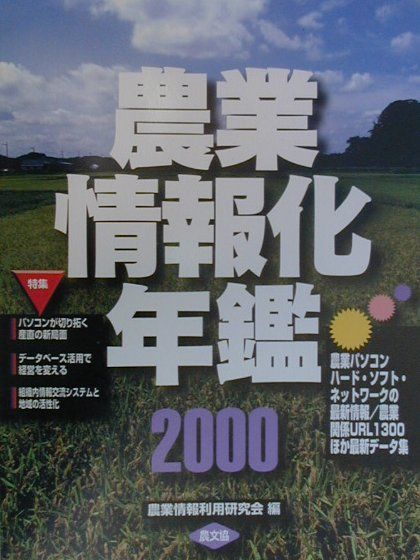 農業情報化年鑑（2000）