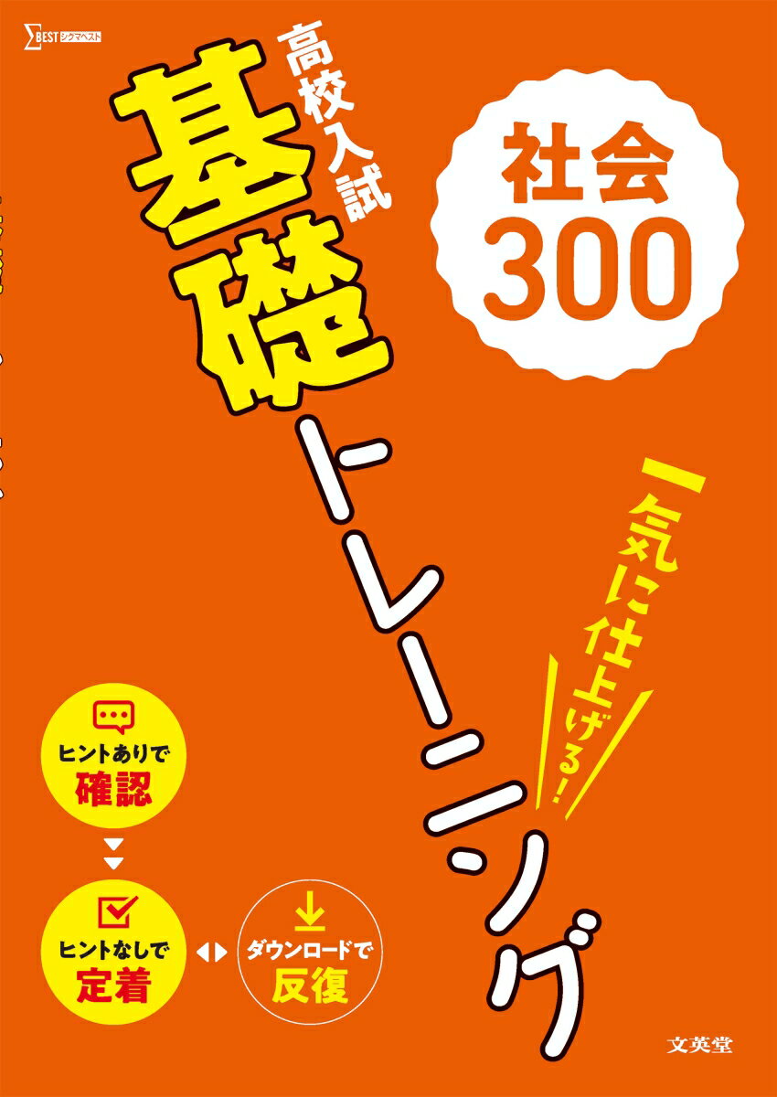 高校入試 基礎トレーニング 社会300