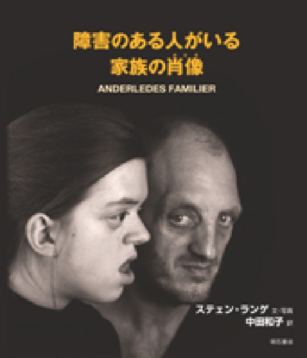 障害のある人がいる家族の肖像（かたち）