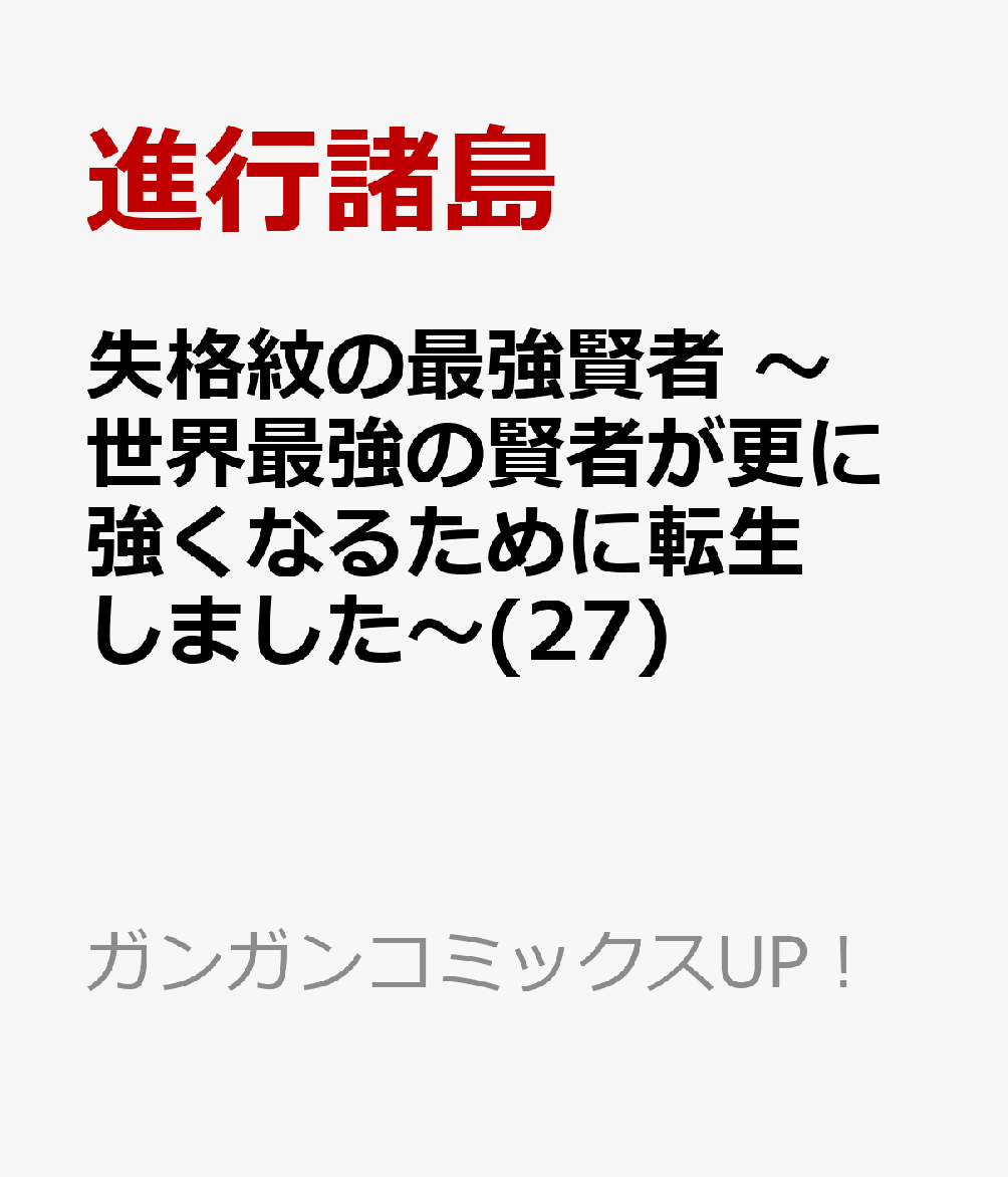 失格紋の最強賢者 〜世界最強の賢者が更に強くなるために転生しました〜(27)