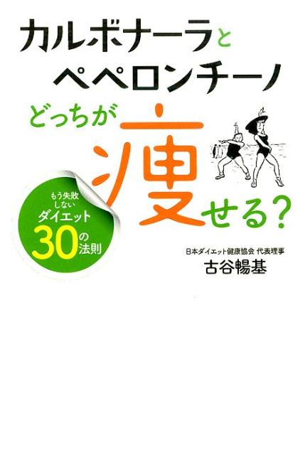 カルボナーラとペペロンチーノどっちが痩せる？