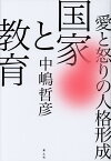 国家と教育 愛と怒りの人格形成 [ 中嶋哲彦 ]