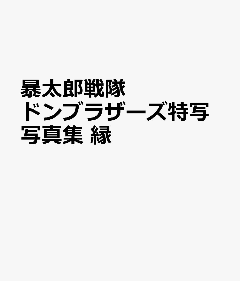 暴太郎戦隊ドンブラザーズ特写写真集 縁