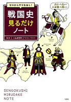 ゼロからやりなおし！戦国史見るだけノート