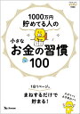 1000万円貯めてる人の 小さなお金の習慣100