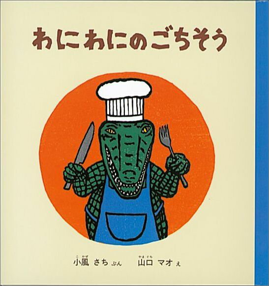 愛らしく子どもっぽい「わにわに」が、手作り料理に挑戦します。冷蔵庫をあけ、中から取り出したのは大きな鶏肉。いや、美味かったこと！「わにわに」シリーズの第２弾。