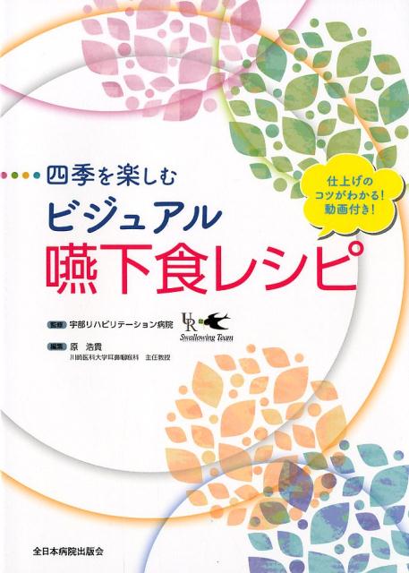 四季を楽しむビジュアル嚥下食レシピ