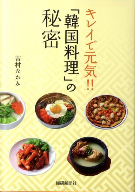 キレイで元気！！「韓国料理」の秘密の表紙