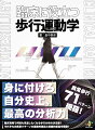 身に付けろ自分史上、最高の分析力。臨床現場で何回も見返したくなる歩行分析の決定版！それぞれの異常パターンの直接的原因と間接的原因を解説！異常歩行７１パターン網羅！