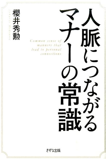 人脈につながるマナーの常識