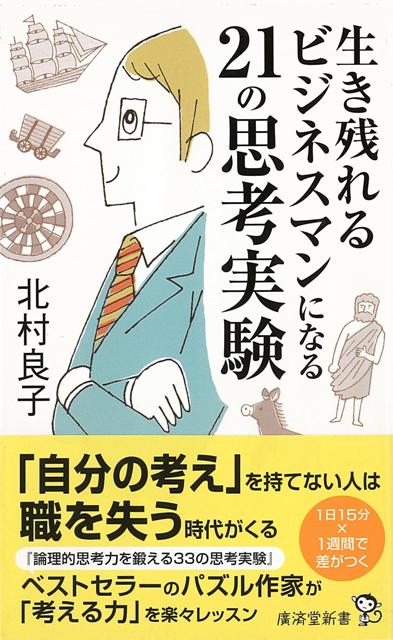 【バーゲン本】生き残れるビジネスマンになる21の思考実験ー廣済堂新書