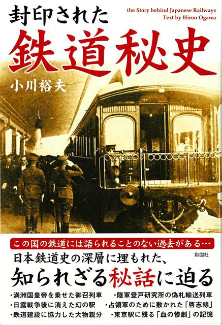 【バーゲン本】封印された鉄道秘史