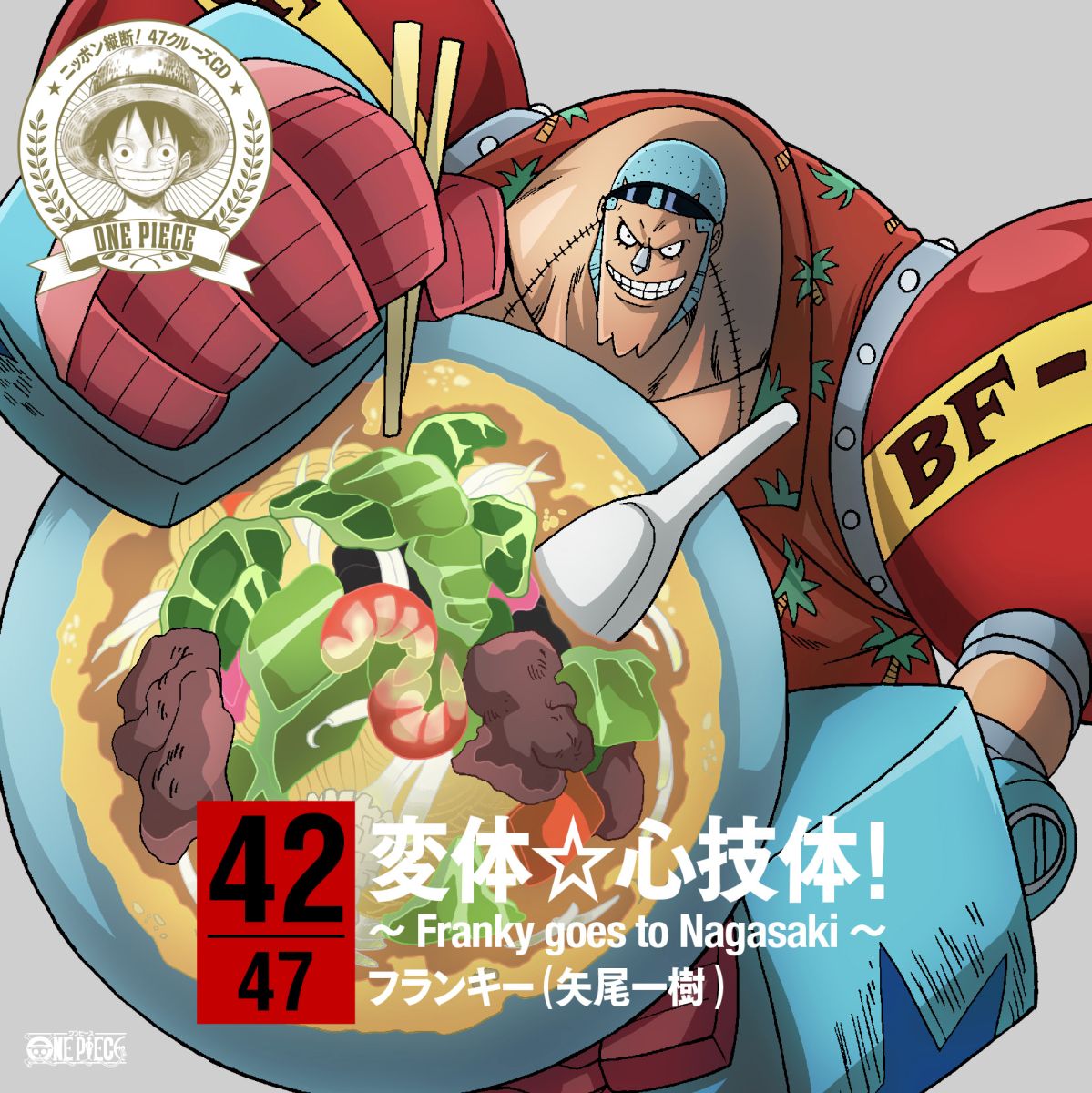 ONE PIECE ニッポン縦断! 47クルーズCD in 長崎 変体☆心技体!～Franky goes to Nagasaki～ [ フランキー ]