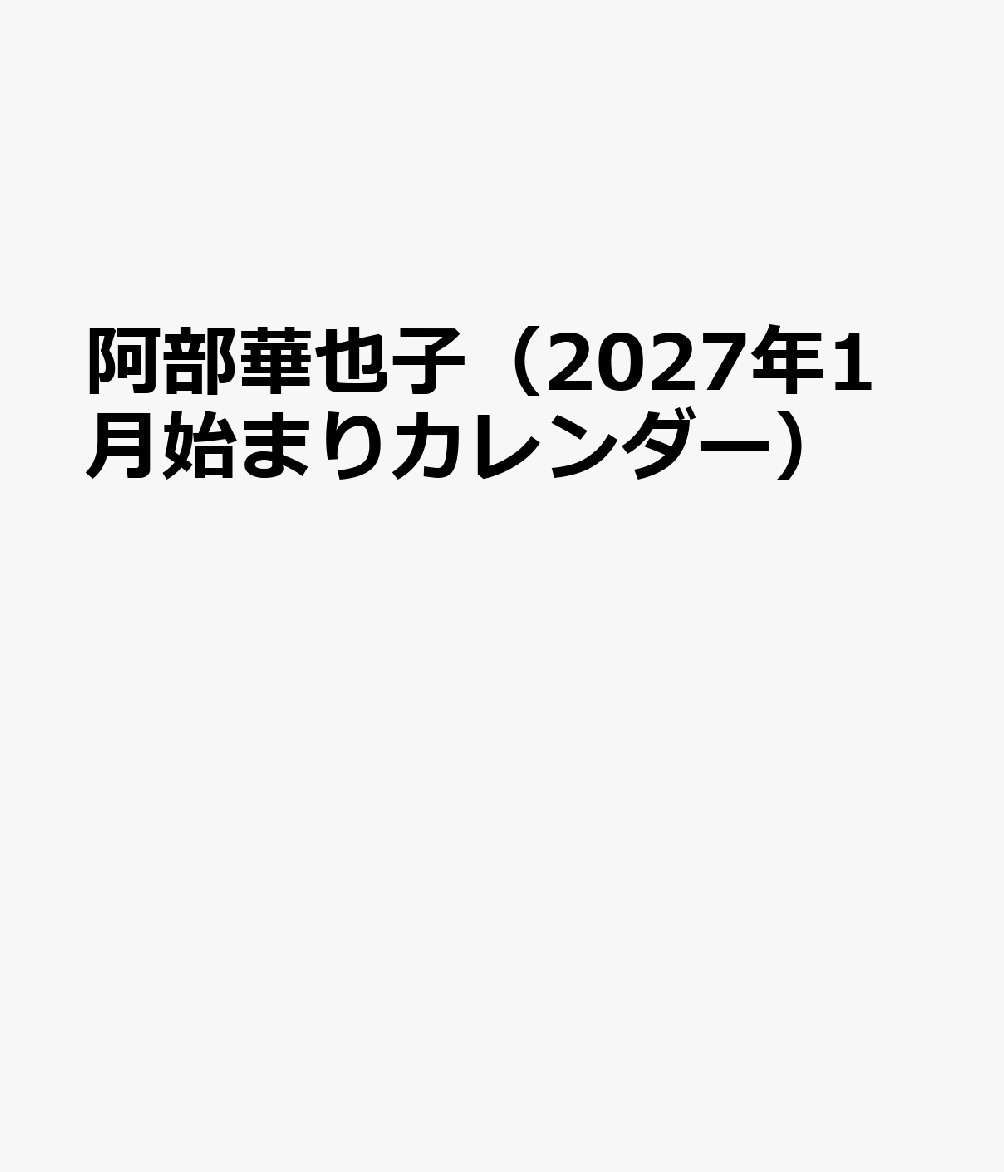トライエックスアベカヤコ 発行年月：2026年10月31日 予約締切日：2026年09月02日 ISBN：4968855272552 本 カレンダー・手帳・家計簿 カレンダー タレント