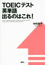 TOEICテスト英単語 出るのはこれ！ （講談社パワー イングリッシュ） 中村 澄子