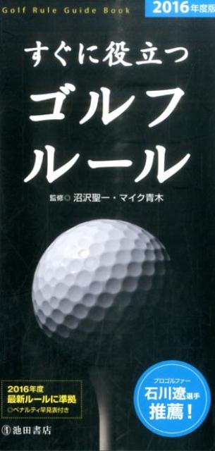 すぐに役立つゴルフルール（2016年度版）