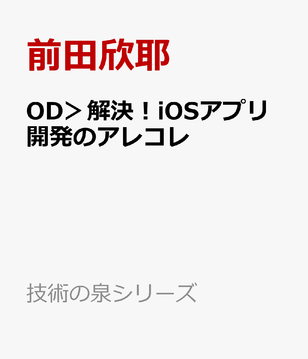 OD＞解決！iOSアプリ開発のアレコレ