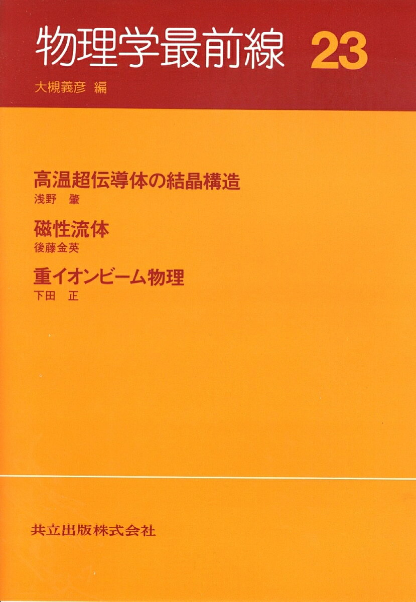 物理学最前線（23）