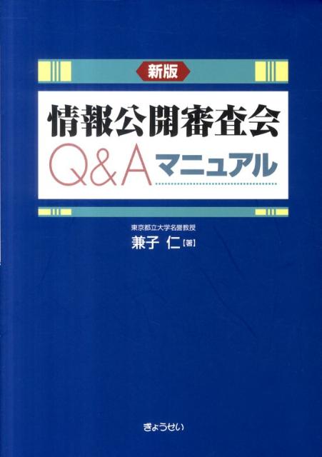 情報公開審査会Q＆Aマニュアル新版