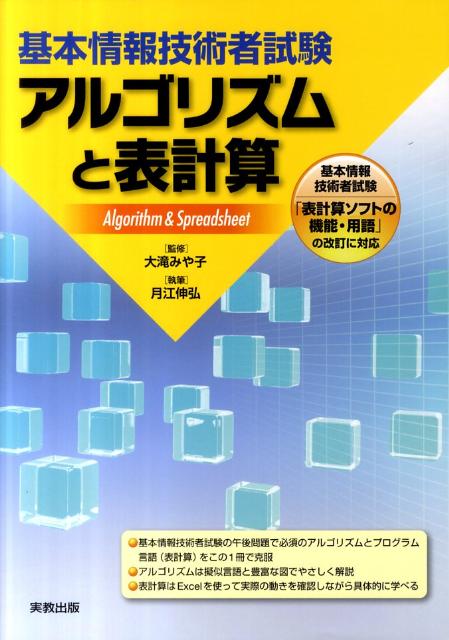 アルゴリズムと表計算 基本情報技術者試験 [ 月江伸弘 ]