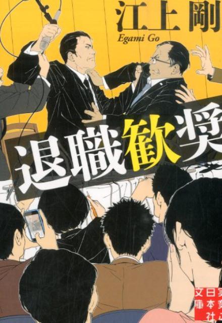 退職歓奨 （実業之日本社文庫） [ 江上剛 ]のサムネイル