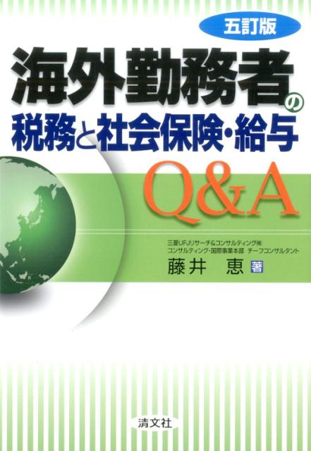 海外勤務者の税務と社会保険・給与Q＆A5訂版 [ 藤井恵 ]