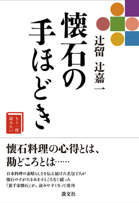 懐石料理の心得とは、勘どころとは…日本料理の素晴らしさを伝え続けた名包丁人が懐石のすがたをあますところなく綴った『裏千家懐石』が、読みやすくなって復刊。