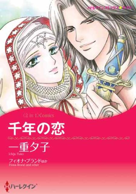 千年の恋