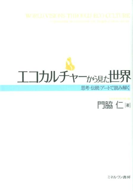 エコカルチャーから見た世界