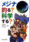 メジナ釣る？科学する？ [ 海野徹也 ]