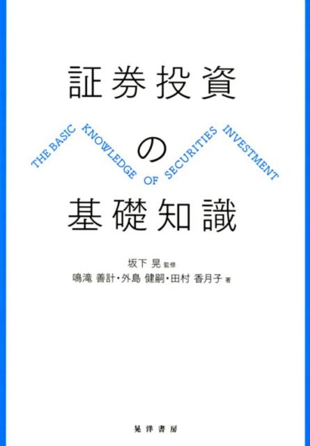 証券投資の基礎知識