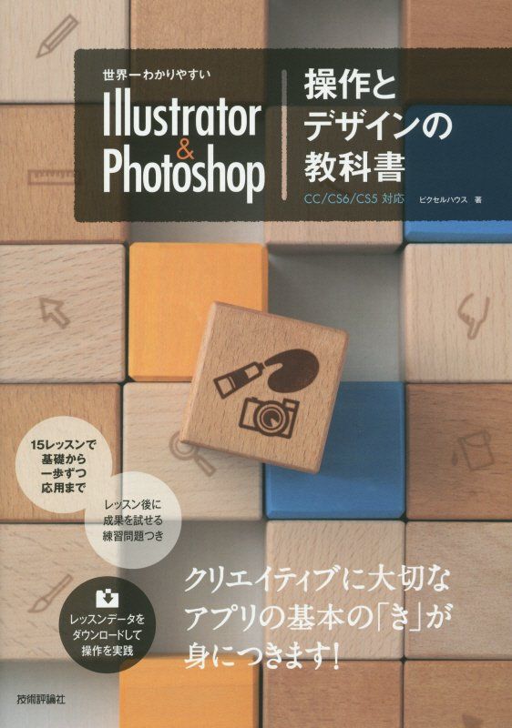 世界一わかりやすい Illustrator ＆ Photoshop 操作とデザインの教科書 CC/CS6/CS5対応 世界一わかりやすい教科書 [ ピクセルハウス ]